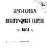 Адрес-календарь Нижегородской Епархии 1904 г.