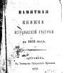 Памятная книжка Астраханской губернии на 1873 г
