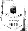 Памятная книжка Псковской губернии на 1911-1912 гг