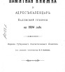 Памятная книжка и адрес-календарь Калужской губернии на 1904 г