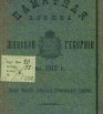 Памятная книжка Минской губернии на 1912 год
