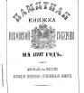 Памятная книжка Псковской губернии на 1897 г