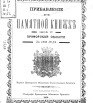 Прибавление к памятной книжке Приморской губернии на 1906 г