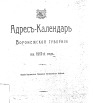 Адрес-календарь Воронежской губернии на 1917 г