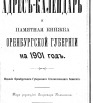 Адрес-календарь и памятная книжка Оренбургской губернии на 1901 г