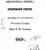 Справочная книжка Архангельской губернии на 1868 г