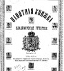 Памятная книжка Владимирской губернии на 1895 г