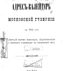 Адрес-календарь Московской губернии на 1895 г