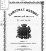 Памятная книжка Приморской области на 1903 г