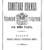 Памятная книжка Псковской губернии на 1895 г
