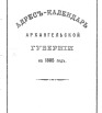 Адрес-календарь Архангельской губернии на 1885 г