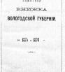 Памятная книжка Вологодской губернии на 1875 и 1876 гг