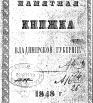 Памятная книжка Владимирской губернии на 1848 г