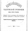 Адрес-календарь Калужской губернии на 1888 г