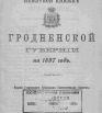 Адрес-календарь и памятная книжка Гродненской губернии на 1897 г