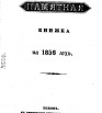 Памятная книжка Псковской губернии на 1858 г