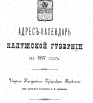 Адрес-календарь Калужской губернии на 1897 г