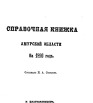 Справочная книжка Амурской области на 1890 г