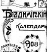 Владимирский календарь и памятная книжка на 1908 г