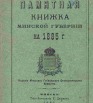 Памятная книжка Минской губернии на 1885 год
