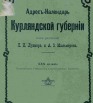 Адрес-календарь Курляндской губернии на 1908 г