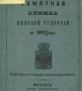 Памятная книжка Минской губернии на 1880 год