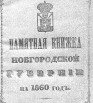 Памятная книжка Новгородской губернии на 1860 г