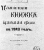 Памятная книжка Архангельской губернии на 1913 г