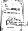 Адрес-календарь Архангельской губернии на 1872 г