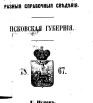 Адрес-календарь Псковской губернии на 1867 г