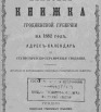Памятная книжка Гродненской губернии на 1882 г
