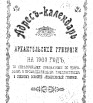 Адрес-календарь Архангельской губернии на 1903 г
