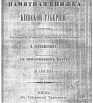 Памятная книжка Киевской губернии на 1856 год