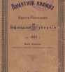 Памятная книга и адрес-календарь Лифляндской губернии на 1915 г