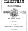 Памятная книжка Псковской губернии на 1899 г