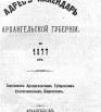 Адрес-календарь Архангельской губернии на 1877 г
