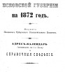 Памятная книжка Псковской губернии на 1872 г