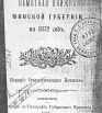 Памятная книжка Минской губернии на 1872 год