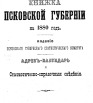 Памятная книжка Псковской губернии на 1880 г