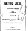 Памятная книжка Калужской губернии на 1870 г