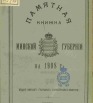 Памятная книжка Минской губернии на 1908 год