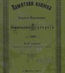 Памятная книжка и адрес-календарь Лифляндской губернии на 1916 г