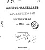 Адрес-календарь Архангельской губернии на 1886 г