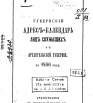 Губернский адрес-календарь лиц, служащих в Архангельской губернии на 1866 г