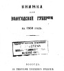 Памятная книжка для Вологодской губернии на 1860 г