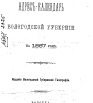 Адрес-календарь Вологодской губернии на 1887 г