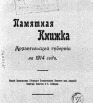 Памятная книжка Архангельской губернии на 1914 г