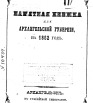 Памятная книжка Архангельской губернии на 1862 г