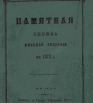 Памятная книжка Минской губернии на 1873 год
