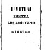 Памятная книжка Олонецкой губернии на 1867 г